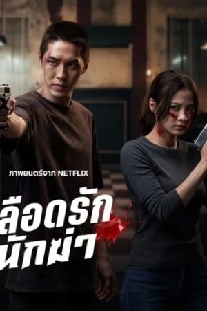 دانلود فیلم My Dearest Assassin