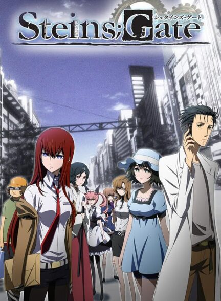 Steins; Gate