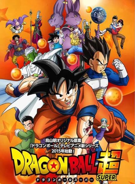 دانلود انیمه Dragon Ball Super