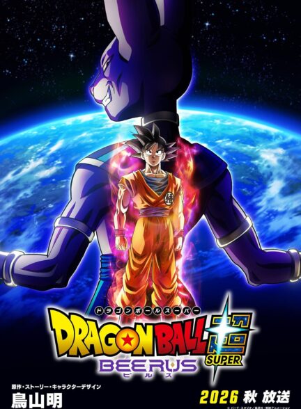 دانلود انیمه Dragon Ball Super: Beerus